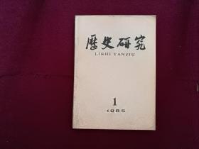 历史研究1985年第1期