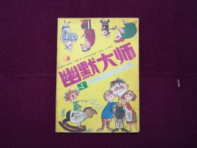 幽默大师1987年5月 总第9期