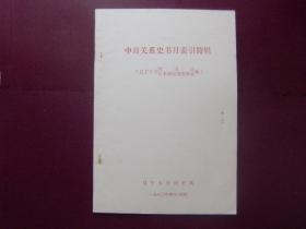 中日关系史书目索引简辑（辽宁大学图书馆、日本研究所资料室藏）