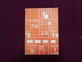 戏剧艺术1980年第2期