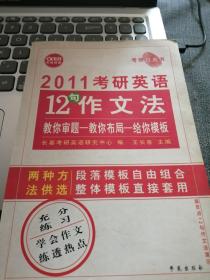 硕士研究生入学英语考试十二句作文法