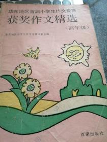 华东地区首届小学生作文竞赛获奖作文精选