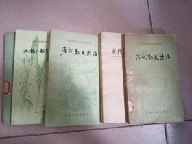 中国古典文学作品选读：汉魏六朝、唐代、宋代、明代、清代散文选注（共五本）