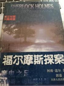 福尔摩斯探案：魔鬼之足；布鲁斯-帕廷顿计划（英汉对照）