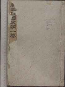 【提供资料信息服务】《秦汉瓦当文字》清.程敦撰录.袖海山房.清光绪20年