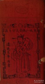 【提供资料信息服务】《道光九年通书》作者不详 清道光巨经堂刻本