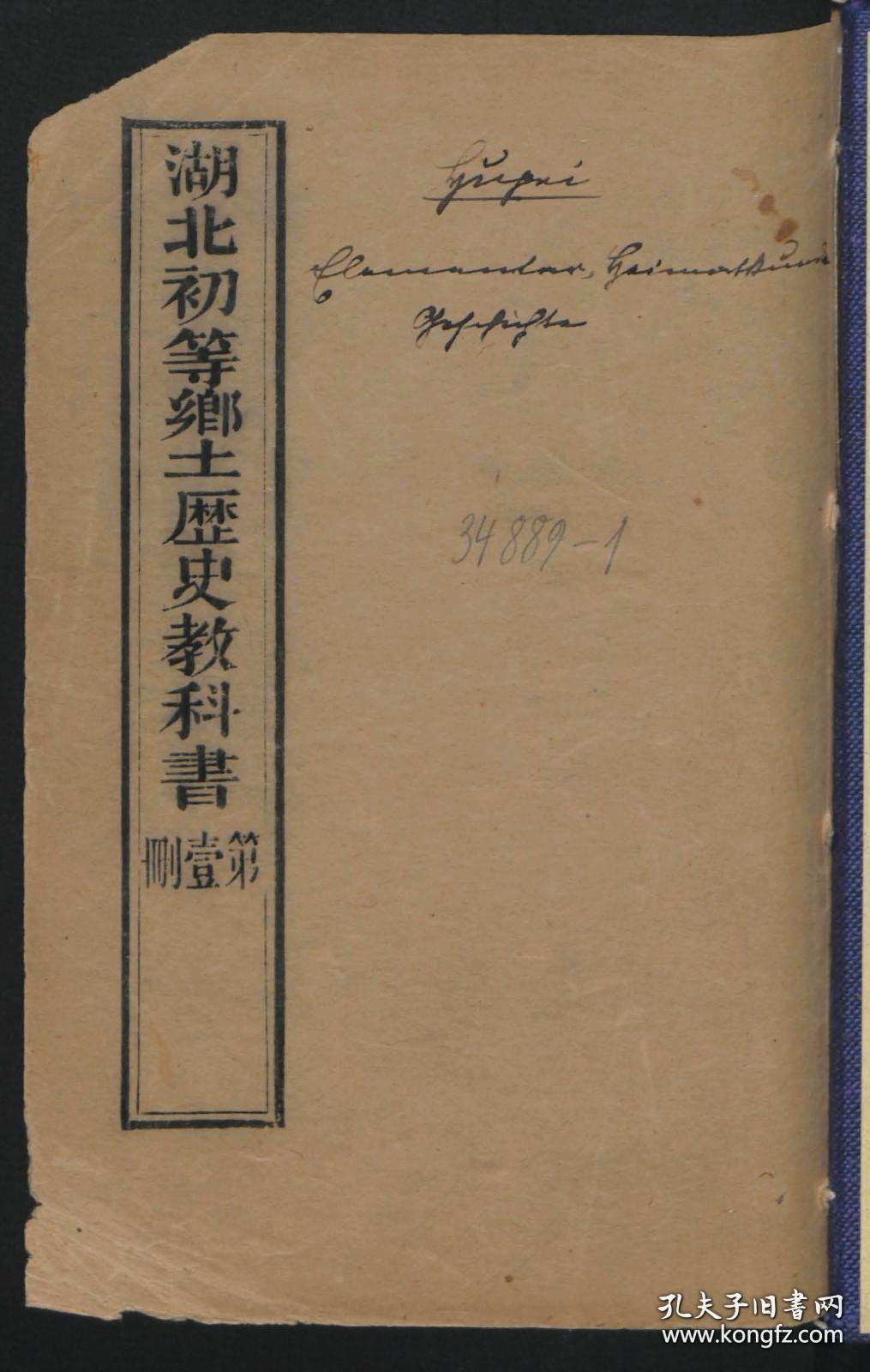 【提供资料信息服务】《湖北初等乡土历史教科书第1册》清光绪32年湖北察院坡手工试验厂（高清激光彩色打印，胶装成册）