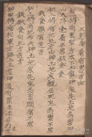 【提供资料信息服务】《又是奏請地獄鬼的話用》作者不详 清手抄本：看病书