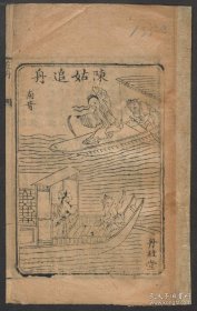 【提供资料信息服务】《陈姑追舟（南音）》附木刻绘图一页 清丹桂堂刊本