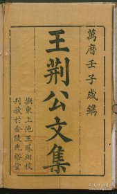 【提供资料信息服务】《新刻临川王介甫先生诗文集》王安石著 明万历年间南京光裕堂刻本