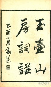 【提供资料信息服务】《玉壶山房词选》改琦，清道光八年沈文伟刻本