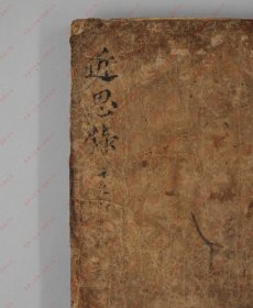 【提供资料信息服务】《近思录》