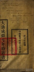 【提供资料信息服务】《大清咸丰七年岁次丁己时宪书》作者不详 清咸丰年间刊本