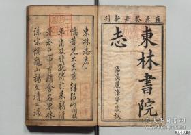 【提供资料信息服务】《东林书院志》刁承祖著，清雍正11年刊本