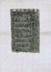 【提供资料信息服务】《重修三圣庙碑记》
