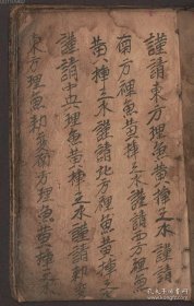 【提供资料信息服务】《怀胎六甲书计,灵符法,下阴箭刀》 作者不详 清手抄本