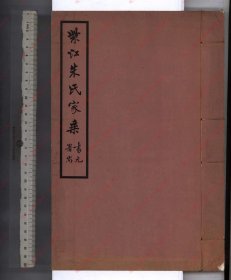 【提供资料信息服务】《紫江朱氏家乘 听自然斋鐡笔拓本 蠖园文存》