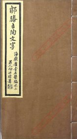 【提供资料信息服务】《邹滕古陶文字》 民国二十三年(1934)山东省立图书馆拓本 山东省立图书馆编