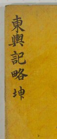 【提供资料信息服务】《东舆记略》