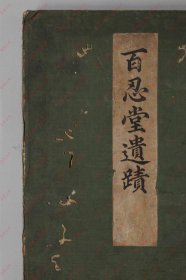 【提供资料信息服务】《百忍堂遗迹》
