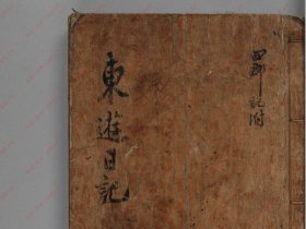 【提供资料信息服务】《东游记》