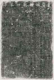 【提供资料信息服务】《重塑城隍庙神像碑》