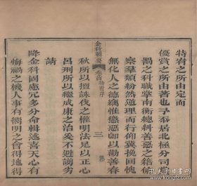 【提供资料信息服务】《玉定金科特宥辑要》不详，清同治十三年进修堂五刻本