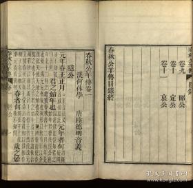 【提供资料信息服务】《公羊传》公羊高，清光绪12年（1886）湖北官书处重刊本（高清激光彩色打印，胶装成册）