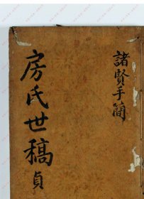 【提供资料信息服务】《房氏世稿》