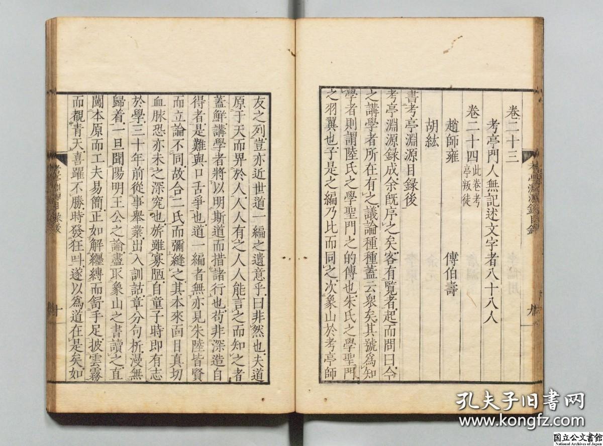 【提供资料信息服务】《考亭渊源录》     宋端仪，日本天保9年刊本（高清激光彩色打印，胶装成册）