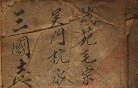 【提供资料信息服务】《三国志四大奇书第一种才子书》 版本：刻本 作者：(明)罗贯中撰