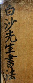【提供资料信息服务】《白沙先生书法》