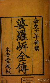 【提供资料信息服务】《婆罗岸全传》作者不详 清永安堂刻本