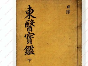 【提供资料信息服务】《东医宝鉴》