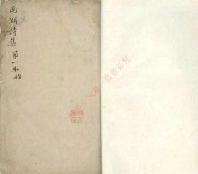 【提供资料信息服务】《张南湖先生诗集四卷墓志铭一卷》