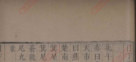 【提供资料信息服务】《日下旧闻》 版本：清雍正朱稻孙六峯... 作者：（清）朱彝尊