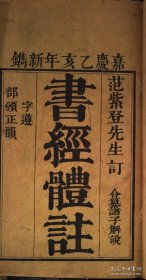 【提供资料信息服务】《书经体注》范翔著 清嘉庆年间酌雅堂刊本