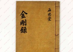 【提供资料信息服务】《金刚录》