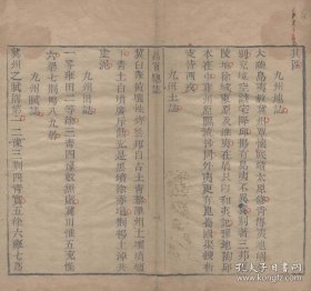 【提供资料信息服务】《禹贡节便读》朱麟书，清嘉庆十六年活字本