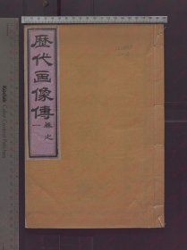 【提供资料信息服务】《历代画像传》清.丁善长绘.清光绪22年