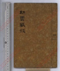 【提供资料信息服务】《幼云藏泉》清光绪拓本 清杨继振藏并辑