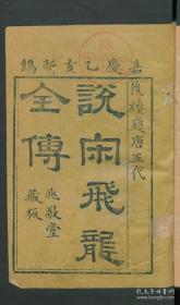 【提供资料信息服务】《绣像飞龙传》吴璿著，清嘉庆20年兆敬堂刻本（高清激光彩色打印，胶装成册）