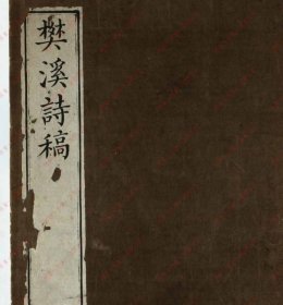 【提供资料信息服务】《樊溪诗稿》
