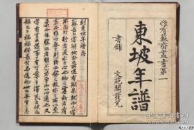 【提供資料信息服務(wù)】《東坡先生年譜》王宗稷著 日本弘化2年刊本