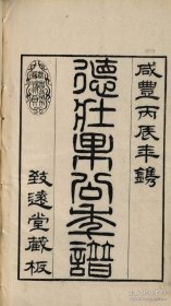 【提供资料信息服务】《德壮果公年谱》花沙纳纂 清咸丰年间刻本