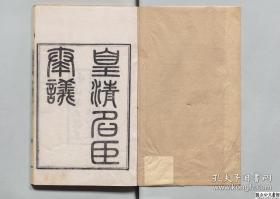 【提供资料信息服务】《皇清奏议》琴川居士著