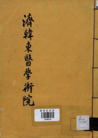 【提供資料信息服務(wù)】《濟(jì)韓東醫(yī)學(xué)術(shù)院詩(shī)集》_李東種 編_1973