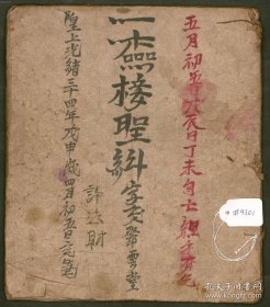 【提供资料信息服务】《接圣科》作者不详 清手抄本