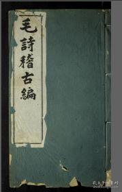 【提供资料信息服务】《毛诗稽古编》陈启源著 清光绪9年（高清激光彩色打印，胶装成册）