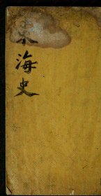 【提供资料信息服务】《东海史》